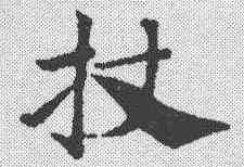 杖,趙孟𫖯 ,書法字典